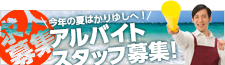 今年の夏はかりゆしへ！求人募集！アルバイトスタッフ募集