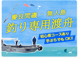 慶良間磯・無人島釣り専用渡舟